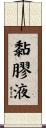 黏膠液 Scroll
