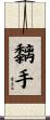 Sticky Hands / Chi Sau Scroll