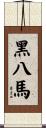 Eight Black Horses Scroll