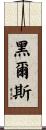 Hales Scroll