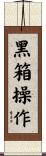黑箱操作 Scroll