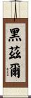 Hazelle Scroll