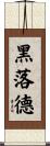 黑落德 Scroll
