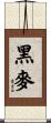黑麥 Scroll
