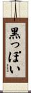 黒っぽい Scroll