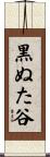 黒ぬた谷 Scroll
