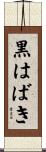 黒はばき Scroll