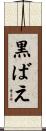 黒ばえ Scroll