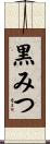 黒みつ Scroll