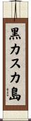 黒カスカ島 Scroll