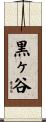 黒ヶ谷 Scroll
