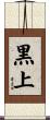 黒上 Scroll