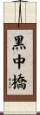 黒中橋 Scroll