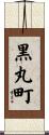 黒丸町 Scroll