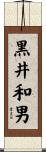 黒井和男 Scroll