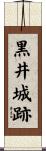 黒井城跡 Scroll