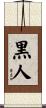 黒人 Scroll
