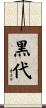 黒代 Scroll