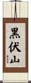 黒伏山 Scroll