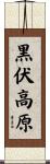 黒伏高原 Scroll