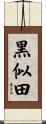 黒似田 Scroll
