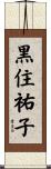 黒住祐子 Scroll