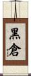 黒倉 Scroll