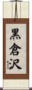 黒倉沢 Scroll
