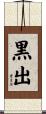 黒出 Scroll