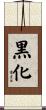 黒化 Scroll