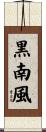 黒南風 Scroll