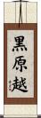黒原越 Scroll