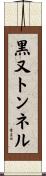 黒又トンネル Scroll