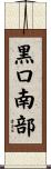 黒口南部 Scroll