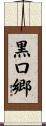 黒口郷 Scroll
