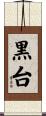 黒台 Scroll