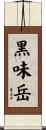 黒味岳 Scroll