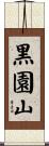 黒園山 Scroll