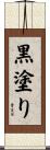 黒塗り Scroll