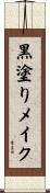 黒塗りメイク Scroll