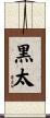 黒太 Scroll