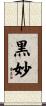 黒妙 Scroll