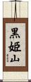 黒姫山 Scroll
