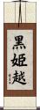 黒姫越 Scroll