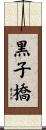 黒子橋 Scroll