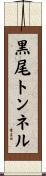 黒尾トンネル Scroll
