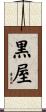 黒屋 Scroll