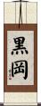 黒岡 Scroll