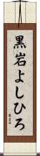 黒岩よしひろ Scroll