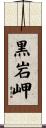 黒岩岬 Scroll